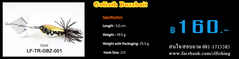 เหยื่อปลอมกบใบพัด Goliath Buzzbait ราคา 160 บาท
